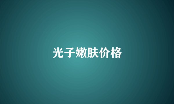光子嫩肤价格