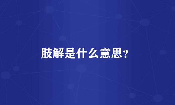 肢解是什么意思？