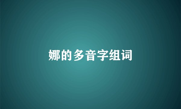 娜的多音字组词