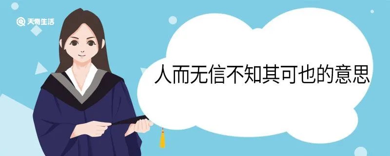 人而无信不知其可也的意思