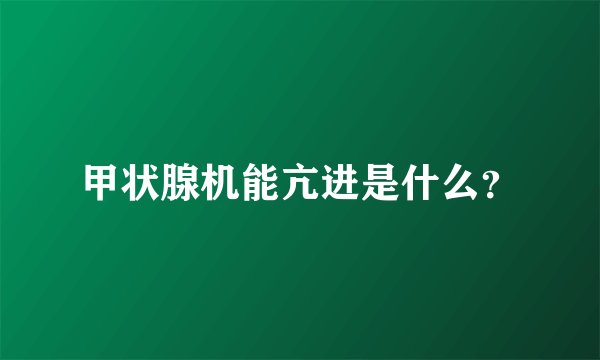 甲状腺机能亢进是什么？