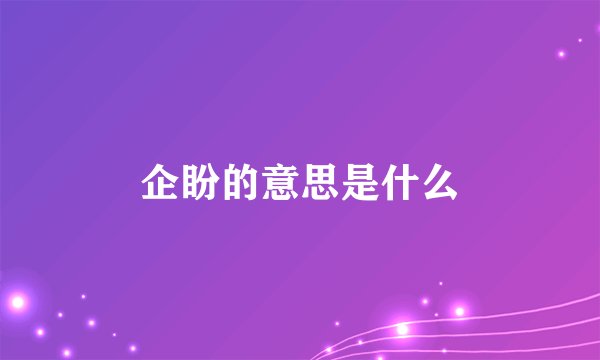 企盼的意思是什么