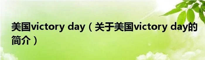 美国victory day（关于美国victory day的简介）