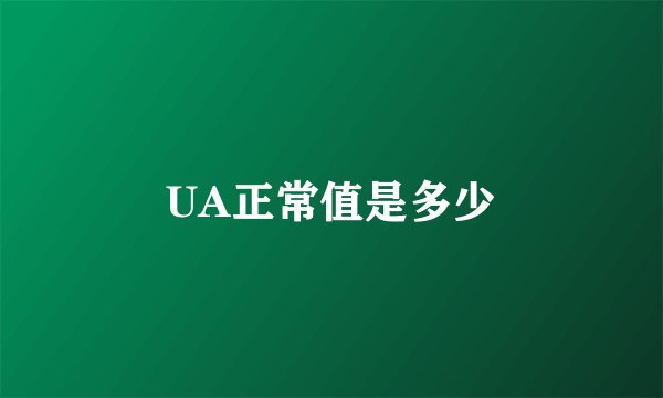 UA正常值是多少