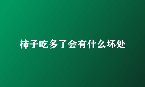 柿子吃多了会有什么坏处
