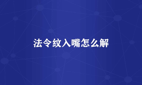 法令纹入嘴怎么解