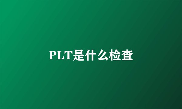 PLT是什么检查