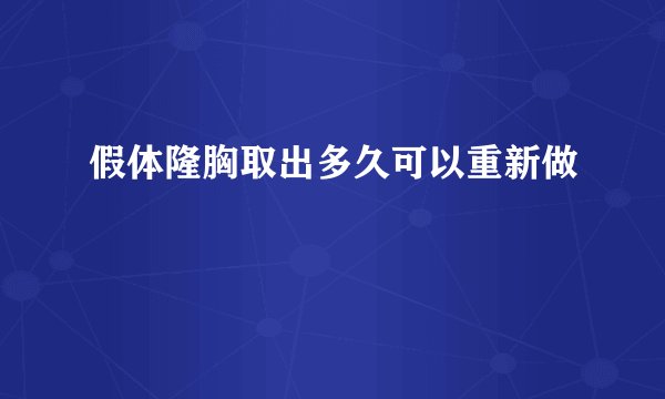 假体隆胸取出多久可以重新做