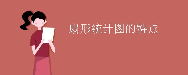 扇形统计图的特点