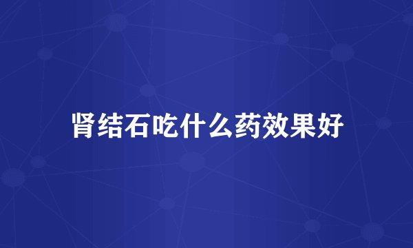 肾结石吃什么药效果好