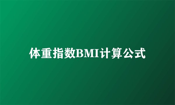 体重指数BMI计算公式