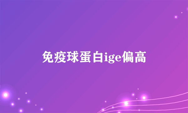 免疫球蛋白ige偏高