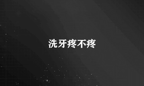 洗牙疼不疼