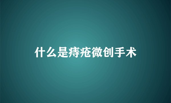 什么是痔疮微创手术