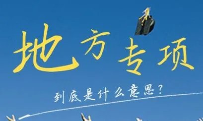 地方专项计划招生是什么意思