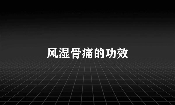 风湿骨痛的功效