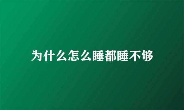 为什么怎么睡都睡不够