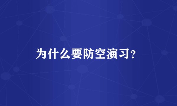 为什么要防空演习？