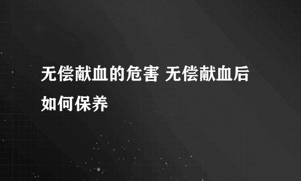 无偿献血的危害 无偿献血后如何保养