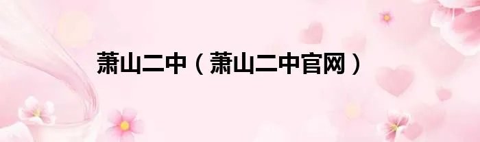 萧山二中（萧山二中官网）