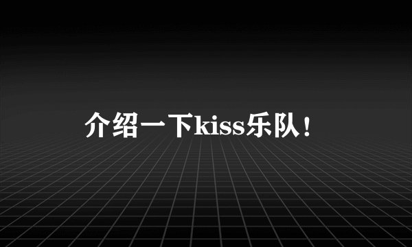 介绍一下kiss乐队！