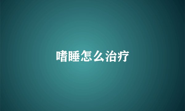 嗜睡怎么治疗