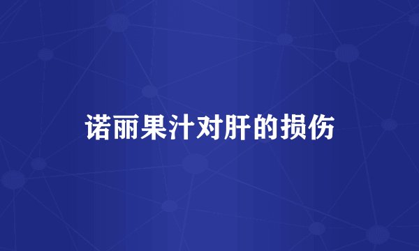 诺丽果汁对肝的损伤