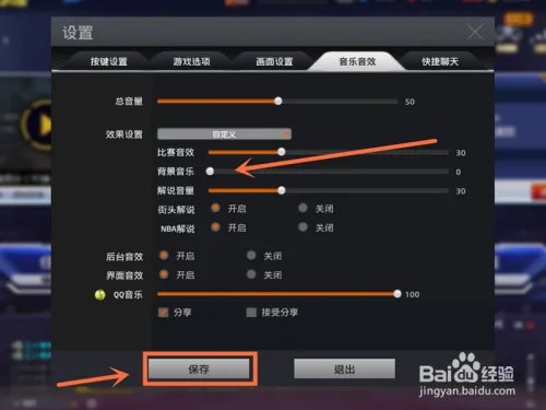 NBA2K online如何关闭背景音乐？