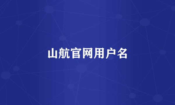 山航官网用户名
