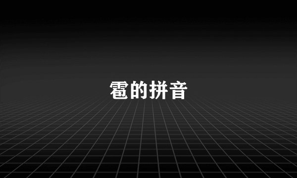 雹的拼音