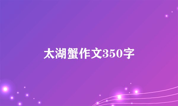 太湖蟹作文350字
