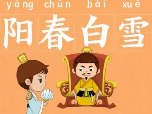 成语“阳春白雪”是什么意思？背后有什么历史故事？