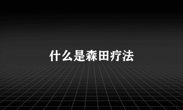 什么是森田疗法