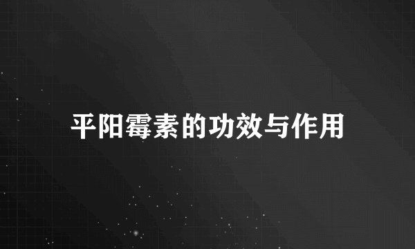 平阳霉素的功效与作用