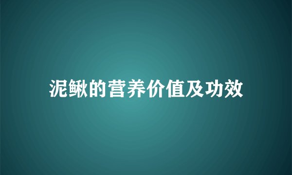 泥鳅的营养价值及功效