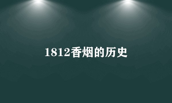 1812香烟的历史