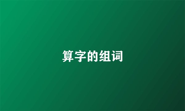 算字的组词