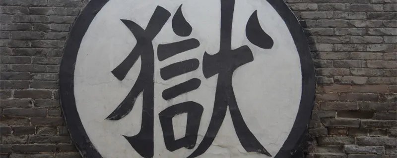 身陷囫囵什么意思 身陷囫囵的意思是什么