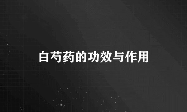 白芍药的功效与作用