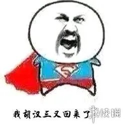 我胡汉三又回来了是哪部电视剧 我胡汉三又回来了搞笑表情包