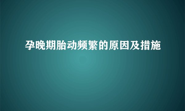 孕晚期胎动频繁的原因及措施