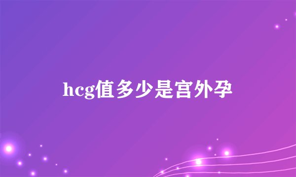 hcg值多少是宫外孕