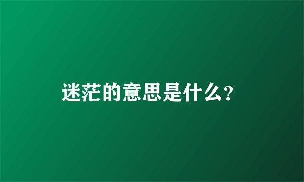 迷茫的意思是什么？