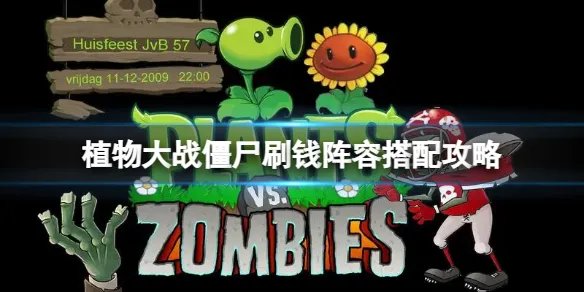 《植物大战僵尸》怎么快速刷钱？刷钱阵容搭配攻略