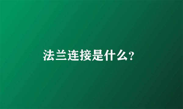 法兰连接是什么？
