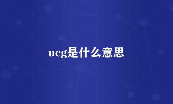 ucg是什么意思