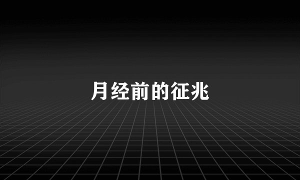月经前的征兆