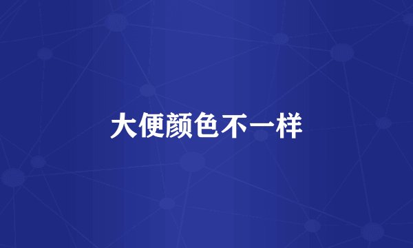 大便颜色不一样