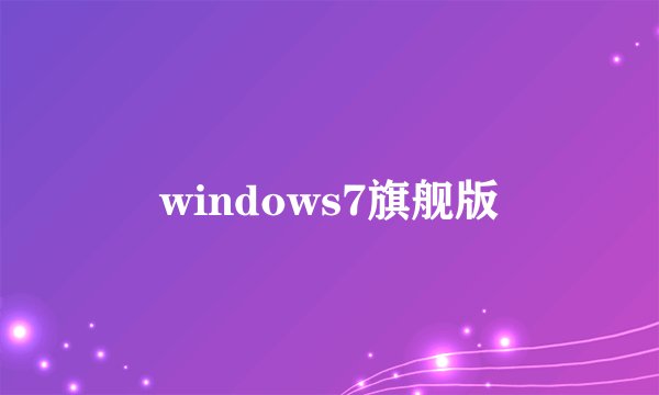 windows7旗舰版