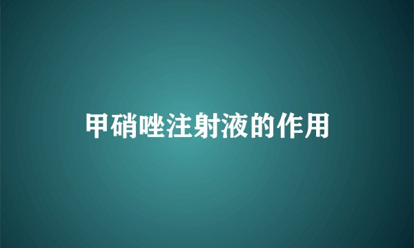 甲硝唑注射液的作用